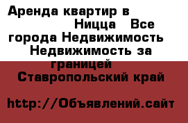 Аренда квартир в Promenade Gambetta Ницца - Все города Недвижимость » Недвижимость за границей   . Ставропольский край